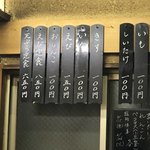 いもや - 札の抜けている処に夏季写真で穴子もあった？