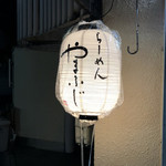 らーめんやまふじ - お店入口　2019/2