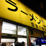 ラーメン二郎 京急川崎店 - 店舗外観