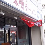 味噌ラーメン 力丸 - 