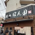 麺処ほん田 - 