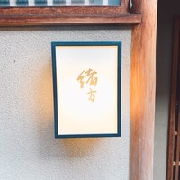 緒方 - 
