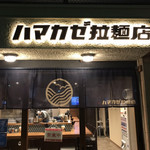 ハマカゼ拉麺店 - 