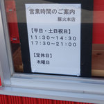 らぁめん・つけめん　豚火 - 2019年時点の営業時間