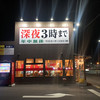 岐阜タンメン 21号茜部店