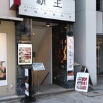 覇王 - 店名も羅王みたいで自分好み♪