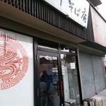 田中そば店 - 外観