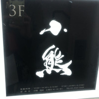 小熊 - 