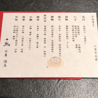 小熊 - 前回同様にお品書きは1番最後に渡されます（笑）
                    この方が脳細胞に刺激があり良いです。
                    万が一聞き逃しても最後にいただけると助かります（笑）