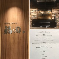 窯焼きステーキ 福田 - 