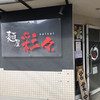麺屋彩々 昭和町本店