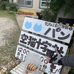 パン・オ・ルヴァン専門店　空猫十字社 - コーヒー
