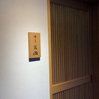 すし岩瀬 - 