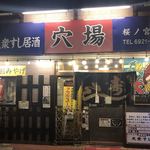 穴場 桜ノ宮店 - 