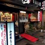 川福 本店 - 店舗外観