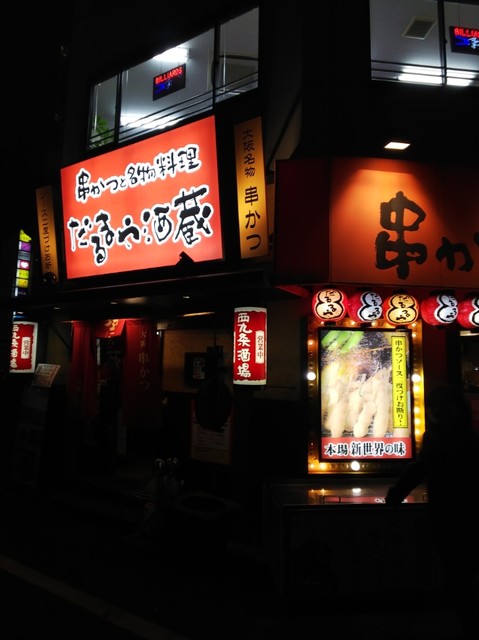 だるまや酒蔵 西九条駅前店 西九条 串揚げ 串かつ 食べログ