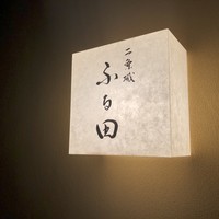 二条城ふる田 - 