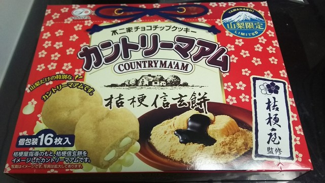 桔梗信玄餅のカントリーマアムを食べてみた W By くまパンダ 桔梗屋東治郎 富士吉田店 富士急ハイランド 和菓子 食べログ 桔梗信玄餅のカントリーマアムを食べてみた W By くまパンダ 桔梗屋東治郎 富士吉田店 富士急ハイランド 和菓子 食べログ