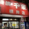 千家 根岸店