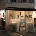 ラッキー酒場 - お店の入口♪