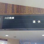 ラビスタ大雪山 - おまけ：旭岳ロープウェイは強風のため運休でした（泣）。