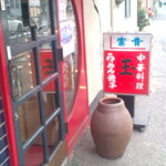 中華料理　玉 - 左から見た入口