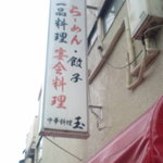中華料理　玉 - 袖看板