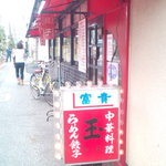 中華料理　玉 - 右から見た入口