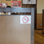 丸源ラーメン 甲府平和通り店 - 店内禁煙