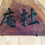 農口尚彦研究所　杜庵 - 