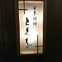 日本料理 とくを - 