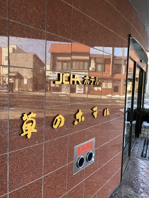 草のホテル - 北上（ホテル）の写真