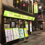 ジャスミンパレスキッチン - 