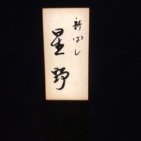 新ばし 星野 - 