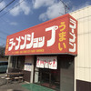 ラーメンショップ 結城東店