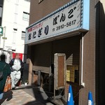 おにぎり ぼんご - 外観。開店前