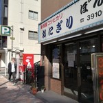 おにぎり ぼんご - 外観