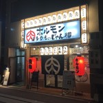 和牛焼肉大衆酒場 ホルモン博多春吉のじゃん横 - 