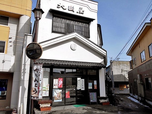 大國屋 - かみのやま温泉（和菓子）の写真