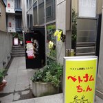 ベトナムちゃん - ちょっと奥まってます