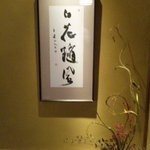 くろぎ - 掛け軸