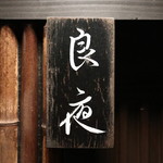 月のうさぎ - 2019年2月再訪：良夜で宿泊☆