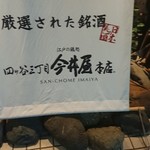 四ッ谷三丁目 今井屋本店 - 