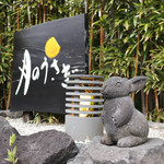 月のうさぎ - 2019年2月再訪：お世話になりました☆