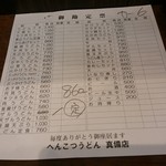 Henkotsu udon mabi - 御勘定票【2019.2】