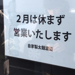 自家製太麺 渡辺 - 嬉しい無休