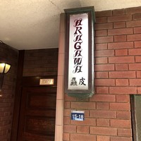 麤皮 - 