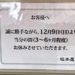 坂本屋 - 休業中です