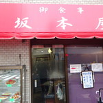 坂本屋 - 