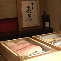 すし 喜邑 - 宝箱。